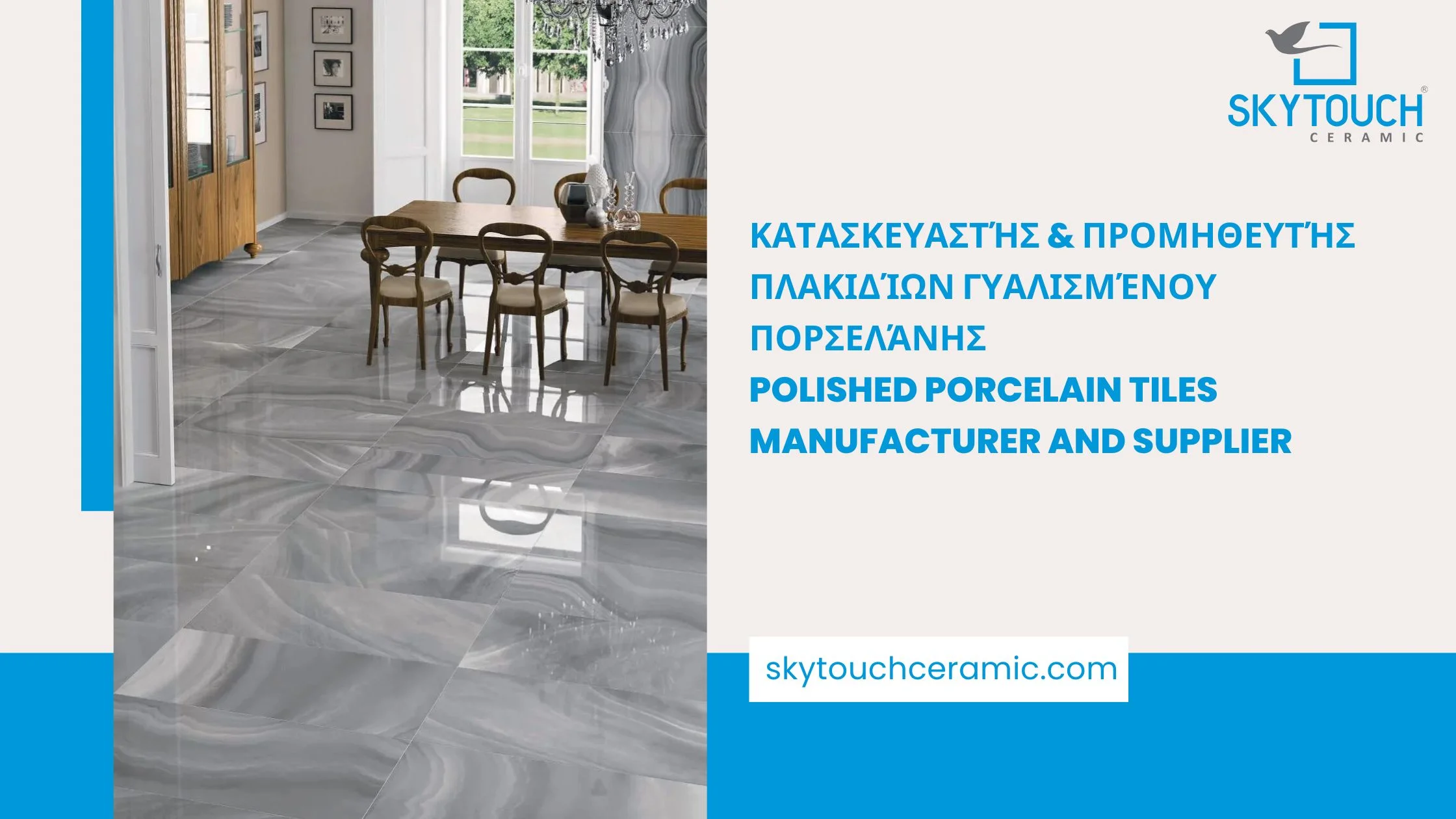 Κατασκευαστής & προμηθευτής πλακιδίων γυαλισμένου πορσελάνης